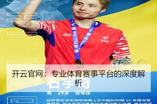 开云官网：专业体育赛事平台的深度解析