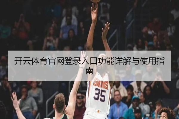 开云体育官网登录入口功能详解与使用指南