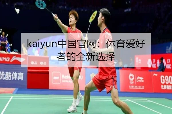 kaiyun中国官网：体育爱好者的全新选择